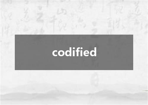 codified是什么意思