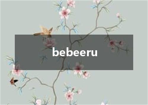 bebeeru是什么意思