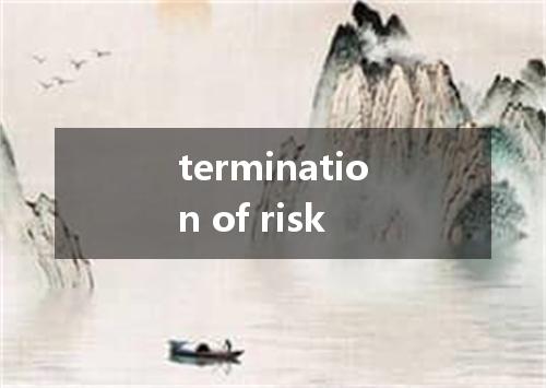 termination of risk是什么意思