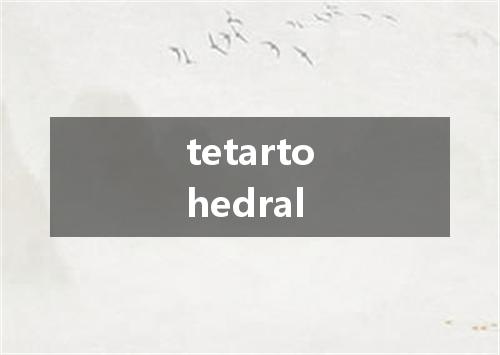 tetartohedral是什么意思