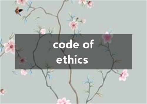 code of ethics是什么意思
