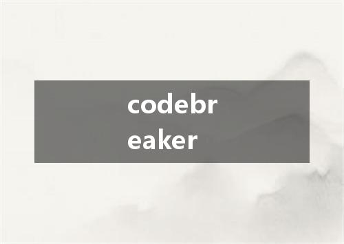 codebreaker是什么意思
