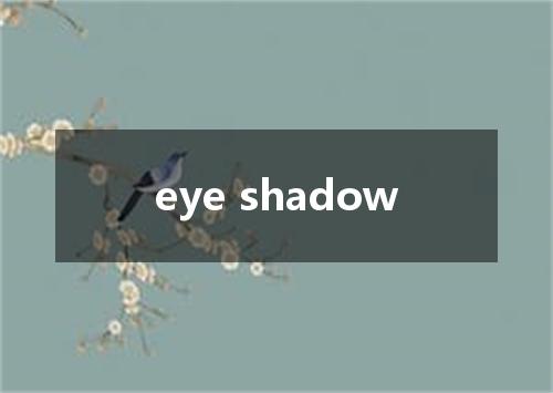 eye shadow是什么意思