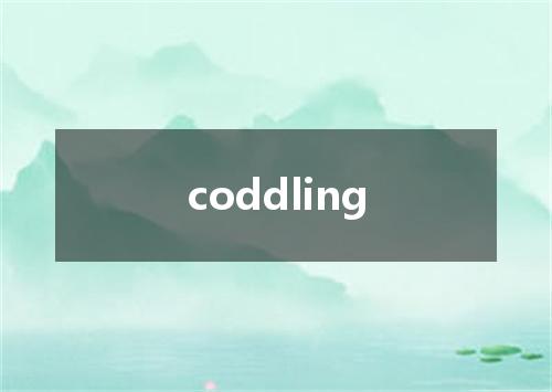 coddling是什么意思