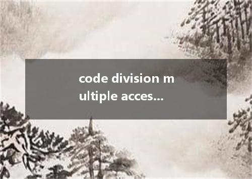 code division multiple access是什么意思