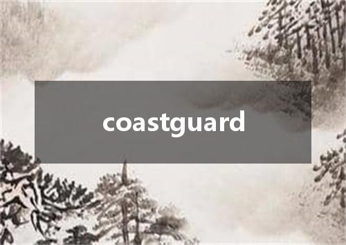 coastguard是什么意思