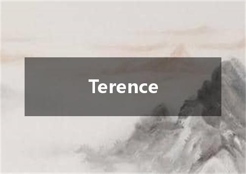 Terence是什么意思