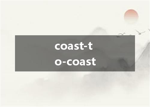 coast-to-coast是什么意思