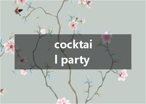 cocktail party是什么意思