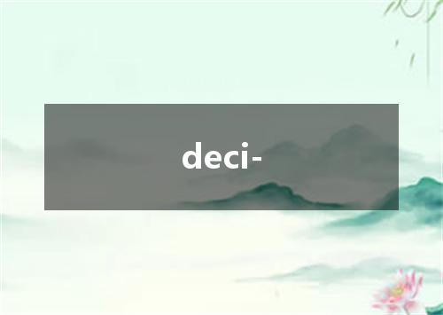 deci-是什么意思