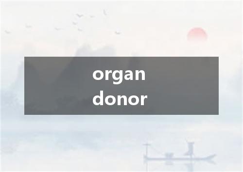 organ donor是什么意思