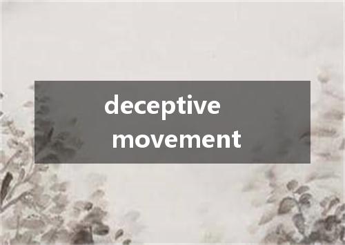 deceptive movement是什么意思