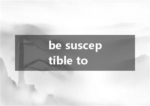be susceptible to是什么意思