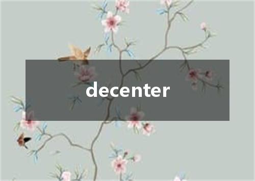 decenter是什么意思