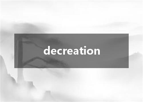 decreation是什么意思
