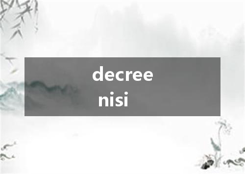 decree nisi是什么意思