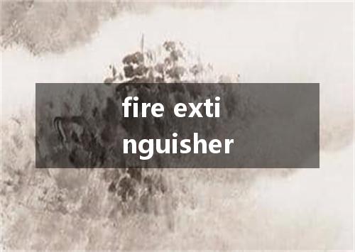 fire extinguisher是什么意思