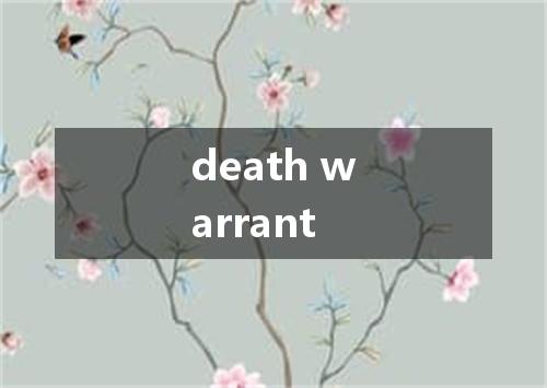 death warrant是什么意思