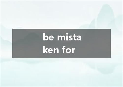 be mistaken for是什么意思