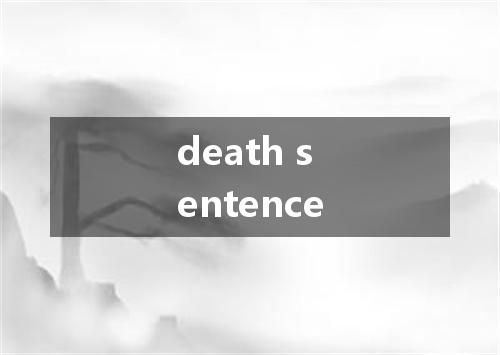 death sentence是什么意思