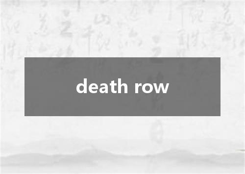 death row是什么意思