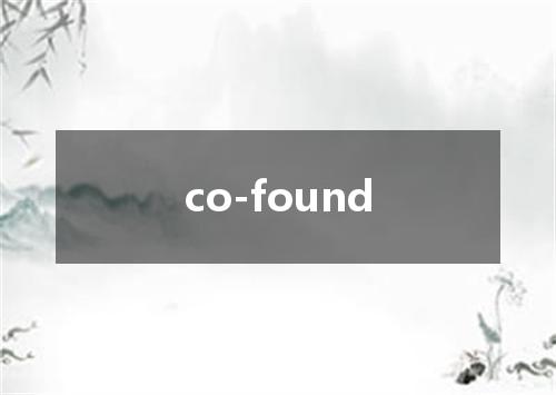 co-found是什么意思