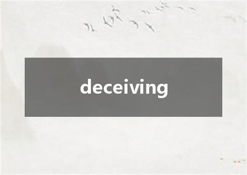 deceiving是什么意思