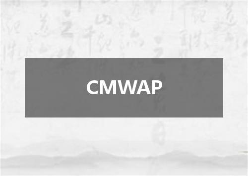 CMWAP是什么意思