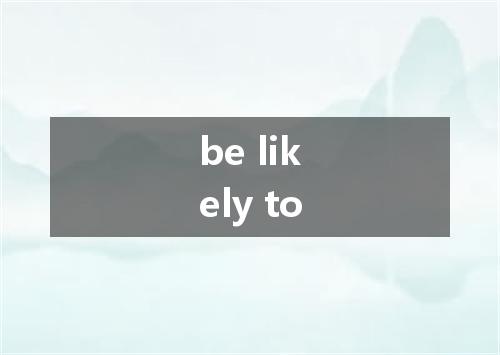 be likely to是什么意思