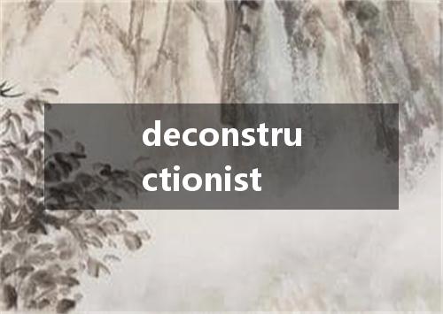 deconstructionist是什么意思