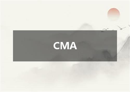 CMA是什么意思