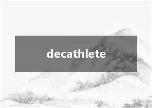 decathlete是什么意思