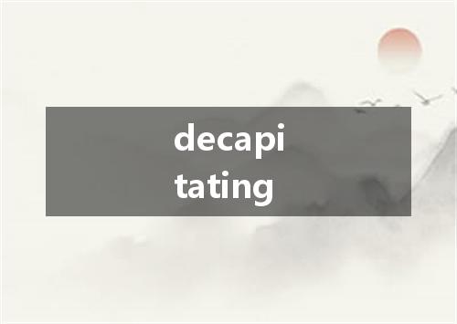 decapitating是什么意思