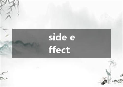 side effect是什么意思