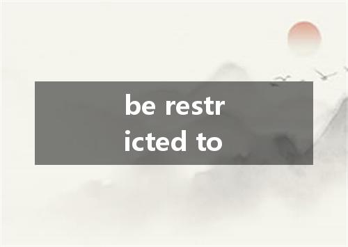 be restricted to是什么意思