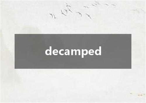 decamped是什么意思