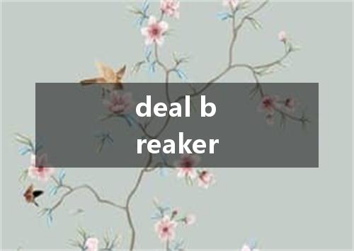 deal breaker是什么意思