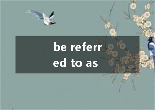 be referred to as是什么意思