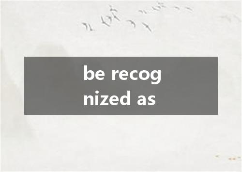 be recognized as是什么意思