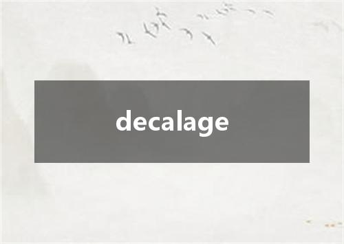 decalage是什么意思