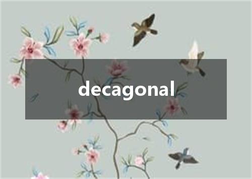 decagonal是什么意思