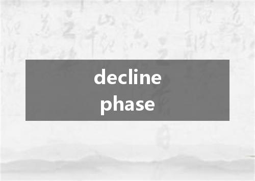 decline phase是什么意思