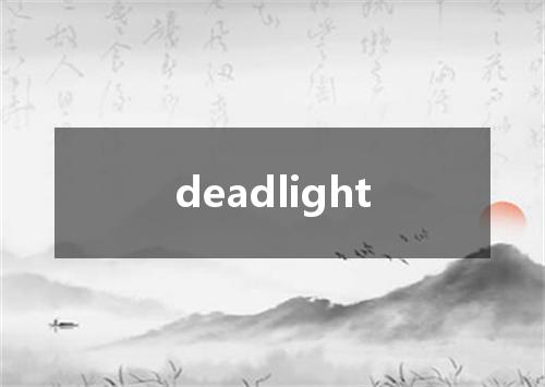 deadlight是什么意思
