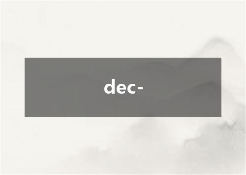 dec-是什么意思