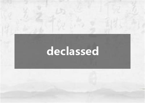 declassed是什么意思