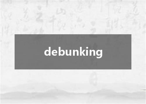 debunking是什么意思