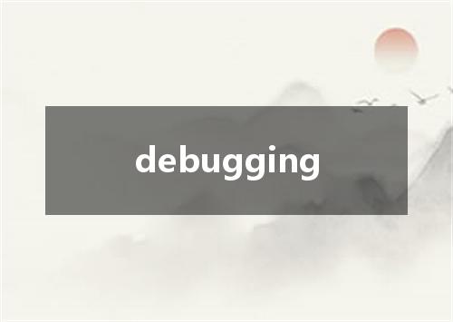 debugging是什么意思