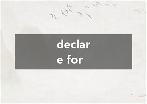 declare for是什么意思