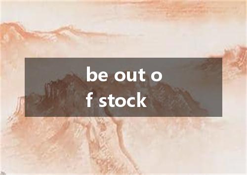 be out of stock是什么意思