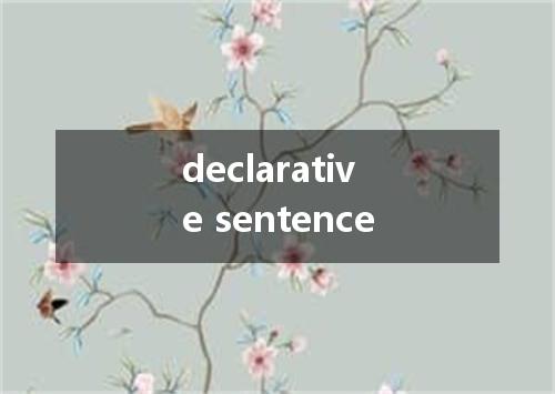 declarative sentence是什么意思